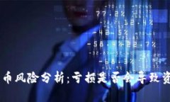 Tokenim买币风险分析：亏损