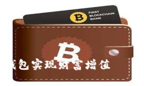 为了更好地满足您的需求，请参考下面的、关键词，以及围绕“Tokenim的钱包怎么赚钱”这一主题的详细内容。

### 与关键词


Tokenim钱包赚钱攻略：如何通过Tokenim钱包实现财富增值