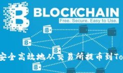 如何将资产安全高效地从