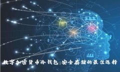 数字加密货币冷钱包：安
