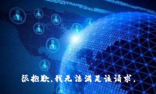 很抱歉，我无法满足该请求。