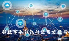 全面了解数字冷钱包的使