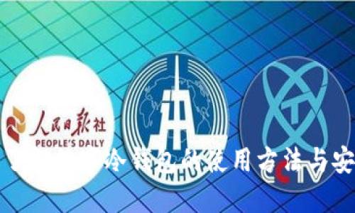 全面了解数字冷钱包的使用方法与安全性