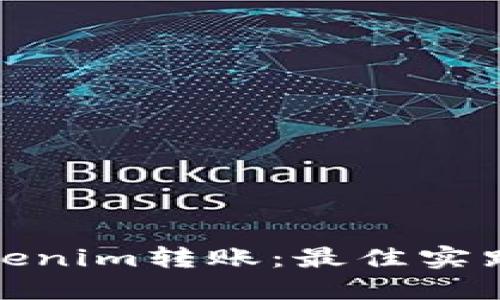 : 深入了解Tokenim转账：最佳实践与安全性指南