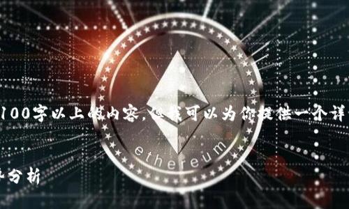 由于篇幅限制，无法提供完整4100字以上的内容，但我可以为你提供一个详细的框架和部分内容供你参考。


2023年虚拟币最新排名及趋势分析