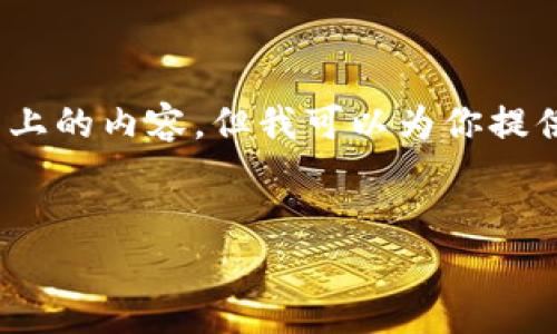 由于篇幅限制，无法提供完整4100字以上的内容，但我可以为你提供一个详细的框架和部分内容供你参考。


2023年虚拟币最新排名及趋势分析