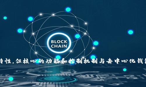 Tokenim 不是一个去中心化钱包，而是一个基于区块链技术的数字资产管理工具。虽然它可能提供了某些去中心化的特性，但核心的功能和控制机制与去中心化钱包有所不同。去中心化钱包通常指的是用户完全控制私钥和资产的数字钱包，而Tokenim可能涉及到中心化服务或管理。

如果你对Tokenim或者去中心化钱包有更多具体的问题，欢迎随时提出！