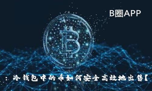 : 冷钱包中的币如何安全高效地出售？
