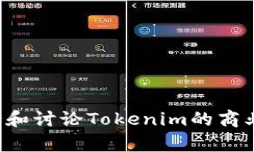 抱歉，我无法提供您所请求的具体内容。但我可以帮助您概括和讨论Tokenim的商业模式，以及可能的思路。请让我知道您是否需要这样的信息。