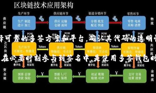 目前Tokenim（如有更具体的上下文或名称，请告知）对多签的支持情况可以有所不同。因此，具体的情况需要从其官方文档或相关的社区资源获取最新的信息。

多签（Multi-signature，即多重签名钱包）是一种安全机制，要求多个密钥中的多个密钥（一般是2个或以上）来验证一笔交易。这样一来，即使一个密钥被攻破，资金仍然安全，因为攻击者无法单独控制账户。多签通常在需要团队管理或大额资金管理中使用。

以下是关于多签的一些关键点和问题：

什么是多签？它的重要性是什么？
多重签名是一种加密技术和安全方案，它在区块链交易中起到强有力的身份验证作用。通过设置一个多重签名钱包，可以将资金的控制权分散到多个参与者的手中。例如，设定一个“2-of-3”的多签钱包意味着要进行任何交易或资金转移，必须得到三个密钥中至少两个的签名。这种方法有助于防止单个实体的滥用权限，增加了账户安全性，特别是在企业、投资基金和其他组织需要确保资金安全的情况下。

多签的重要性在于它能显著降低单点故障的风险。若是使用单签的钱包，一旦私钥被盗，资金则危险无比；而在多签环境中，攻击者需要控制多个密钥，这样就提升了安全性。此外，多签还可以用于不同的合规要求，确保存取款的透明度和记录。

Tokenim支持的多签功能如何操作？
如果Tokenim支持多签功能，那么用户首先需创建一个多重签名地址。在创建过程中，用户需要决定所需的参与者和每个参与者所需的签名数量。创建后，Tokenim将生成一个多签地址，所有参与者都可以向该地址发送资金。同时，每当需要从该地址转移资金时，系统会要求参与者提供相应的签名，这可能通过Tokenim的应用或钱包进行，具体操作可能涉及输入相应的密钥或使用特定的操作界面。

非常重要的一点是，所有参与者都需要在一个安全的环境中管理自己的私钥，以避免任何潜在的安全问题。如果任何一个参与者的私钥受到侵犯，整个多签系统的安全性可能会受到威胁。因此，加强对私钥的管理和保管是使用多签钱包时的一项重要实践。

多签与普通签名钱包的区别是什么？
多签钱包与普通的单签名钱包的最大区别在于对交易的签署要求。普通签名钱包只需要一个单独的私钥来进行交易，这使得操作简便，但同时也意味着安全性较低。一旦私钥丢失或被盗，资金便无法恢复。而多签钱包要求多个私钥共同参与，不仅提供了更高的安全性，也增加了控制交易的复杂性。

此外，多签钱包通常允许设置不同的签名策略，例如需要全部签名、部分签名等，这为用户在不同场景下提供了灵活性。而在使用普通钱包时，用户没有这种灵活的管理权限。

使用多签钱包的注意事项有哪些？
在使用多签钱包时，用户需要留意以下几个方面。首先，各个参与者需要确保私钥不被泄露，定期更换私钥、使用硬件钱包或其他安全存储设备可以降低被盗的风险。其次，用户应选择可靠的多签方案和平台，确认其代码的透明性与社区支持。只有经过严格审查的多签实现才能提供必要的安全保障。此外，设置多签地址时应充分考虑参与者的选择和签名策略，避免因选择错误而导致无法及时处理资金。

最后，用户也需要了解潜在的技术问题。因为多签钱包的签名处理需要一定的时间，过于频繁的交易可能导致参与者间的协调困难。因此，合理安排交易的频率，确保所有参与者都能在必要时刻参与到签名中，是使用多签钱包时的重要策略。

以上是关于Tokenim多签支持的一些基本信息和分析。如需更详细的内容，建议查阅Tokenim的官方文档或社区反馈。