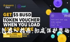 屎币冷钱包存入指南：彻
