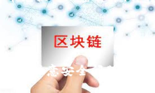 jiaotiTokenIM 如何显示美元价值的详细指南/jiaoti
TokenIM, 美元, 加密货币, 资产管理/guanjianci

在当今的加密货币市场中，了解如何查看和管理您的资产对于投资者来说是至关重要的。TokenIM 作为一种流行的加密货币钱包和资产管理工具，不仅支持多种加密货币的存储和交易，同时也提供了将这些资产转换为法定货币（如美元）的功能。本文将深入探讨 TokenIM 如何显示美元，以及如何利用这一功能进行更有效的投资管理。

TokenIM 的基本概述
TokenIM 是一款功能强大的加密货币钱包，专为用户提供方便、安全的资产管理服务。它支持比特币、以太坊和众多ERC-20代币，让用户能够轻松地交易和存储各类数字资产。除了加密货币本身，TokenIM 还提供实时的市场数据，包括每种加密资产与美元之间的汇率。这一功能帮助用户实时跟踪资产的法定货币价值，从而做出更明智的投资决策。

如何在 TokenIM 中查看美元价值
在 TokenIM 中查看资产的美元价值通常只需几个步骤。首先，用户需要确保已成功在 TokenIM 中注册并登录他们的账户。接下来，用户可以按照以下步骤操作：

ol
    li打开 TokenIM 应用并登录。/li
    li在主界面上，您将看到您的资产列表，通常按当前价值排序。/li
    li选择您想要查看的加密资产，点击进入详细信息页面。/li
    li在详细信息页面中，您将看到该资产与美元的汇率，以及您所持有的数量的美元折合金额。/li
/ol

这种显示方式可以帮助用户快速评估他们的投资组合在市场波动时的表现。如果您持有多种加密货币，TokenIM 的汇率更新也相当及时，通常会根据市场实时波动自动调整。

为什么查看美元价值很重要
了解自己的加密资产在美元中的价值是加密投资者做出财务决策的关键因素之一。对于许多投资者来说，最终目标是将可变的加密资本转化为稳定的法定货币资产。以下是为什么查看美元价值极其重要的几个原因：

ul
    listrong决策支持：/strong通过了解资产的美元价值，用户可以更好地评估何时买入或卖出。/li
    listrong风险管理：/strong跟踪加密资产变化的美元价值能够帮助用户识别风险，及时调整投资组合。/li
    listrong财务规划：/strong对于希望利用加密货币进行财务规划的用户而言，了解其资产的法定价值至关重要。/li
    listrong税务合规：/strong在需要申报税务的情况下，了解美元价值有助于准确报告资本增值税。/li
/ul

TokenIM 的其他功能
除了美元价值显示，TokenIM 还提供一系列其他实用功能，使其成为一个全面的加密资产管理工具：

ul
    listrong多种货币支持：/strong除了美元外，TokenIM 还支持用户查看多种法定货币的汇率，现实更为广泛的市场信息。/li
    listrong实时市场更新：/strongTokenIM 提供实时市场数据，使得用户能够及时把握市场趋势，做出相应的投资决策。/li
    listrong简易的用户界面：/strong该应用以用户友好的界面而闻名，旨在帮助各类用户轻松开展加密货币管理。/li
    listrong安全保障：/strongTokenIM 采用多重安全措施来确保用户资金的安全性，包括二步验证和冷存储技术。/li
/ul

常见问题解答

1. TokenIM 中美元价值显示的准确性如何保证？
TokenIM 中显示的美元价值是基于多个加密货币交易所的数据，系统会通过收集和分析多个来源的信息来计算出最合理的汇率。为了保证数据的准确性和实时性，TokenIM 通常会在每个交易周期内对汇率进行多次刷新。具体而言，TokenIM 集成了 API 接口，可以从市场上主要的交易所获取最新的美元兑换率，从而保证用户获取到的资产价值信息是最新和准确的。

此外，为了提高透明度，用户还应定期检查不同交易所的汇率差异，了解市场的波动。尽管 TokenIM 尽力提供准确的信息，但由于加密货币市场的高度波动性，实时显示的美元价值可能会在短时间内发生变化。因此，用户在利用 TokenIM 进行投资决策时，建议结合其他市场信息进行综合分析。

2. 如何提高 TokenIM 账户的安全性？
在确保账户安全方面，TokenIM 提供了一系列功能，以保护用户的资产免受可能的攻击或未授权访问。下面是一些增强 TokenIM 账户安全性的步骤：

ul
    listrong启用二步验证：/strong对账户启用二步验证是确保交易安全的有效方式。通过启用这一功能，用户需要在登录时输入密码和即时生成的验证码，大大降低了账户被盗的风险。/li
    listrong定期更改密码：/strong用户应该定期更改登录密码，避免使用简单和常见的密码。一个强密码通常应包含字母、数字及特殊符号的组合。/li
    listrong不要共享账户信息：/strong用户应该避免与他人共享登录信息，特别是在不安全的网络环境中。/li
    listrong使用安全网络：/strong尽量在安全的私人网络中操作 TokenIM，避免在公共 Wi-Fi 环境下进行敏感操作。/li
/ul

通过采取这些安全措施，用户可以大大降低风险，保护他们的加密资产。

3. 如何在 TokenIM 中进行加密资产转换？
在 TokenIM 中进行加密资产转换通常是一个相对简单的过程。用户可以按照以下步骤进行转换：

ol
    li登录 TokenIM 应用，进入您的资产页面。/li
    li选择您想要转换的加密资产。/li
    li点击转换选项，选择要转换成的加密货币或法定货币。/li
    li输入您希望转换的数量，系统将自动显示相应的汇率信息。/li
    li确认交易并提交，系统会处理该转换并更新您的资产列表。/li
/ol

通过这种方式，用户可以轻松地调整他们的资产组合，以适应市场动态。在转换过程中，用户应随时关注市场行情，以确保他们在相对有利的汇率下进行交易。此外，TokenIM 可能会收取一定的交易手续费，在执行资产转换之前，用户需确认相关费用。

4. TokenIM 是否支持法定货币的存入和取出？
TokenIM 主要作为一个加密货币钱包和资产管理平台，虽然它提供美元等法定货币的汇率信息，但直接支持法定货币的存入和取出可能会视地区而异。用户在使用 TokenIM 时，通常需借助其他交易所或支付处理服务进行法定货币的进出。以下是可能的步骤：

ul
    listrong通过第三方平台：/strong用户可以使用如交易所或金融服务平台（例如 Coinbase 或 Kraken）进行法定货币的存入和取出。这些平台通常允许用户将法定货币兑换成加密货币，再转入 TokenIM。/li
    listrong使用银行卡或信用卡：/strong一些加密钱包服务提供直接用银行卡或信用卡购买加密资产的服务，用户可以直接在这些平台上进行操作。/li
    listrong了解地域限制：/strong不同国家或地区对加密货币的使用和转移有不同的监管，因此用户在进行法定货币的进出时需遵循当地法律法规。/li
/ul

总结来说，TokenIM 提供了便捷的加密资产管理功能，尤其是与美元价值相关的实时汇率显示，能够帮助用户更好地评估和管理自己的投资。同时，用户在使用 TokenIM 时也需注意安全问题以及法定货币的存取方式，确保资产的安全性和流动性。