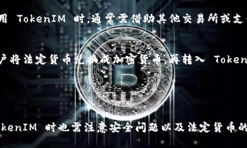 jiaotiTokenIM 如何显示美元价值的详细指南/jiaoti
TokenIM, 美元, 加密货币, 资产管理/guanjianci

在当今的加密货币市场中，了解如何查看和管理您的资产对于投资者来说是至关重要的。TokenIM 作为一种流行的加密货币钱包和资产管理工具，不仅支持多种加密货币的存储和交易，同时也提供了将这些资产转换为法定货币（如美元）的功能。本文将深入探讨 TokenIM 如何显示美元，以及如何利用这一功能进行更有效的投资管理。

TokenIM 的基本概述
TokenIM 是一款功能强大的加密货币钱包，专为用户提供方便、安全的资产管理服务。它支持比特币、以太坊和众多ERC-20代币，让用户能够轻松地交易和存储各类数字资产。除了加密货币本身，TokenIM 还提供实时的市场数据，包括每种加密资产与美元之间的汇率。这一功能帮助用户实时跟踪资产的法定货币价值，从而做出更明智的投资决策。

如何在 TokenIM 中查看美元价值
在 TokenIM 中查看资产的美元价值通常只需几个步骤。首先，用户需要确保已成功在 TokenIM 中注册并登录他们的账户。接下来，用户可以按照以下步骤操作：

ol
    li打开 TokenIM 应用并登录。/li
    li在主界面上，您将看到您的资产列表，通常按当前价值排序。/li
    li选择您想要查看的加密资产，点击进入详细信息页面。/li
    li在详细信息页面中，您将看到该资产与美元的汇率，以及您所持有的数量的美元折合金额。/li
/ol

这种显示方式可以帮助用户快速评估他们的投资组合在市场波动时的表现。如果您持有多种加密货币，TokenIM 的汇率更新也相当及时，通常会根据市场实时波动自动调整。

为什么查看美元价值很重要
了解自己的加密资产在美元中的价值是加密投资者做出财务决策的关键因素之一。对于许多投资者来说，最终目标是将可变的加密资本转化为稳定的法定货币资产。以下是为什么查看美元价值极其重要的几个原因：

ul
    listrong决策支持：/strong通过了解资产的美元价值，用户可以更好地评估何时买入或卖出。/li
    listrong风险管理：/strong跟踪加密资产变化的美元价值能够帮助用户识别风险，及时调整投资组合。/li
    listrong财务规划：/strong对于希望利用加密货币进行财务规划的用户而言，了解其资产的法定价值至关重要。/li
    listrong税务合规：/strong在需要申报税务的情况下，了解美元价值有助于准确报告资本增值税。/li
/ul

TokenIM 的其他功能
除了美元价值显示，TokenIM 还提供一系列其他实用功能，使其成为一个全面的加密资产管理工具：

ul
    listrong多种货币支持：/strong除了美元外，TokenIM 还支持用户查看多种法定货币的汇率，现实更为广泛的市场信息。/li
    listrong实时市场更新：/strongTokenIM 提供实时市场数据，使得用户能够及时把握市场趋势，做出相应的投资决策。/li
    listrong简易的用户界面：/strong该应用以用户友好的界面而闻名，旨在帮助各类用户轻松开展加密货币管理。/li
    listrong安全保障：/strongTokenIM 采用多重安全措施来确保用户资金的安全性，包括二步验证和冷存储技术。/li
/ul

常见问题解答

1. TokenIM 中美元价值显示的准确性如何保证？
TokenIM 中显示的美元价值是基于多个加密货币交易所的数据，系统会通过收集和分析多个来源的信息来计算出最合理的汇率。为了保证数据的准确性和实时性，TokenIM 通常会在每个交易周期内对汇率进行多次刷新。具体而言，TokenIM 集成了 API 接口，可以从市场上主要的交易所获取最新的美元兑换率，从而保证用户获取到的资产价值信息是最新和准确的。

此外，为了提高透明度，用户还应定期检查不同交易所的汇率差异，了解市场的波动。尽管 TokenIM 尽力提供准确的信息，但由于加密货币市场的高度波动性，实时显示的美元价值可能会在短时间内发生变化。因此，用户在利用 TokenIM 进行投资决策时，建议结合其他市场信息进行综合分析。

2. 如何提高 TokenIM 账户的安全性？
在确保账户安全方面，TokenIM 提供了一系列功能，以保护用户的资产免受可能的攻击或未授权访问。下面是一些增强 TokenIM 账户安全性的步骤：

ul
    listrong启用二步验证：/strong对账户启用二步验证是确保交易安全的有效方式。通过启用这一功能，用户需要在登录时输入密码和即时生成的验证码，大大降低了账户被盗的风险。/li
    listrong定期更改密码：/strong用户应该定期更改登录密码，避免使用简单和常见的密码。一个强密码通常应包含字母、数字及特殊符号的组合。/li
    listrong不要共享账户信息：/strong用户应该避免与他人共享登录信息，特别是在不安全的网络环境中。/li
    listrong使用安全网络：/strong尽量在安全的私人网络中操作 TokenIM，避免在公共 Wi-Fi 环境下进行敏感操作。/li
/ul

通过采取这些安全措施，用户可以大大降低风险，保护他们的加密资产。

3. 如何在 TokenIM 中进行加密资产转换？
在 TokenIM 中进行加密资产转换通常是一个相对简单的过程。用户可以按照以下步骤进行转换：

ol
    li登录 TokenIM 应用，进入您的资产页面。/li
    li选择您想要转换的加密资产。/li
    li点击转换选项，选择要转换成的加密货币或法定货币。/li
    li输入您希望转换的数量，系统将自动显示相应的汇率信息。/li
    li确认交易并提交，系统会处理该转换并更新您的资产列表。/li
/ol

通过这种方式，用户可以轻松地调整他们的资产组合，以适应市场动态。在转换过程中，用户应随时关注市场行情，以确保他们在相对有利的汇率下进行交易。此外，TokenIM 可能会收取一定的交易手续费，在执行资产转换之前，用户需确认相关费用。

4. TokenIM 是否支持法定货币的存入和取出？
TokenIM 主要作为一个加密货币钱包和资产管理平台，虽然它提供美元等法定货币的汇率信息，但直接支持法定货币的存入和取出可能会视地区而异。用户在使用 TokenIM 时，通常需借助其他交易所或支付处理服务进行法定货币的进出。以下是可能的步骤：

ul
    listrong通过第三方平台：/strong用户可以使用如交易所或金融服务平台（例如 Coinbase 或 Kraken）进行法定货币的存入和取出。这些平台通常允许用户将法定货币兑换成加密货币，再转入 TokenIM。/li
    listrong使用银行卡或信用卡：/strong一些加密钱包服务提供直接用银行卡或信用卡购买加密资产的服务，用户可以直接在这些平台上进行操作。/li
    listrong了解地域限制：/strong不同国家或地区对加密货币的使用和转移有不同的监管，因此用户在进行法定货币的进出时需遵循当地法律法规。/li
/ul

总结来说，TokenIM 提供了便捷的加密资产管理功能，尤其是与美元价值相关的实时汇率显示，能够帮助用户更好地评估和管理自己的投资。同时，用户在使用 TokenIM 时也需注意安全问题以及法定货币的存取方式，确保资产的安全性和流动性。