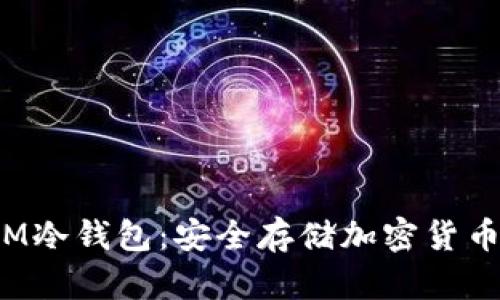 深入了解SIM冷钱包：安全存储加密货币的最佳选择