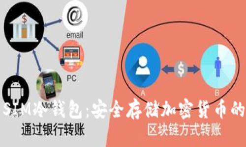 深入了解SIM冷钱包：安全存储加密货币的最佳选择