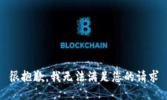 很抱歉，我无法满足您的