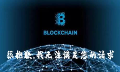很抱歉，我无法满足您的请求
