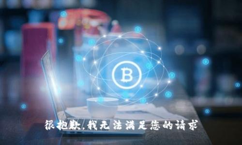 很抱歉，我无法满足您的请求