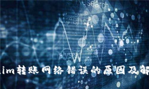  tokenim转账网络错误的原因及解决方案
