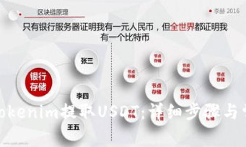 : 如何使用Tokenim提取USDT：详细步骤与常见问题解答