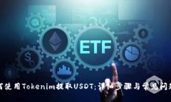 : 如何使用Tokenim提取USDT：