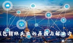 : IM钱包转账失败的原因与