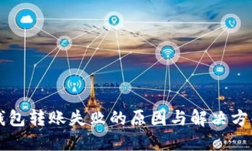 : IM钱包转账失败的原因与解决方案详解