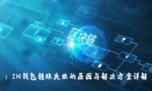 : IM钱包转账失败的原因与解决方案详解