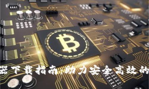 Tokenim浏览器下载指南：助力安全高效的数字资产管理