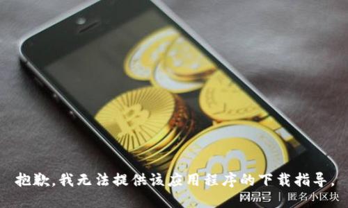 抱歉，我无法提供该应用程序的下载指导。