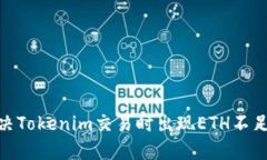 :如何解决Tokenim交易时出现