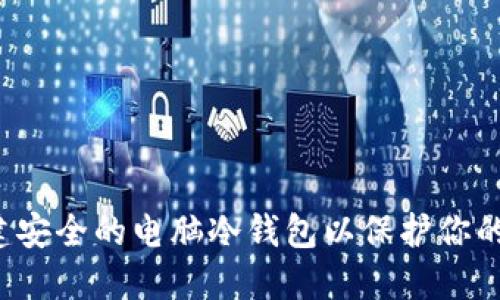  如何创建安全的电脑冷钱包以保护你的数字资产