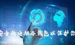  如何创建安全的电脑冷钱