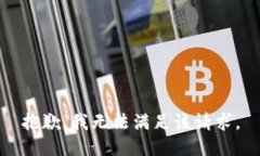 抱歉，我无法满足该请求