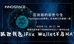 : 详细评测：小狐狸钱包（