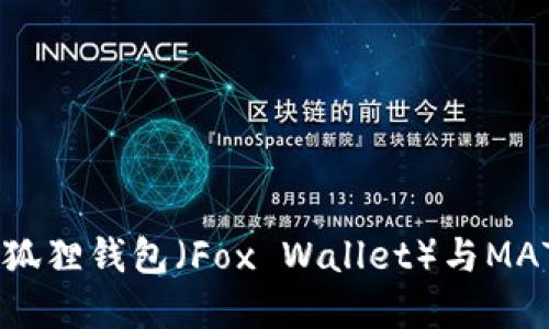 : 详细评测：小狐狸钱包（Fox Wallet）与MATIC的完美结合