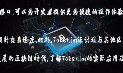   Tokenim支持ERC20吗？全面解析其技术与应用价值 / 
 guanjianci Tokenim, ERC20, 区块链, 智能合约 /guanjianci 

在加密货币和区块链技术日益发展的今天，ERC20作为以太坊（Ethereum）网络上最为广泛使用的代币标准，它的支持情况直接关系到各类新兴项目的生态构建。而Tokenim作为一个新兴的区块链项目，它是否支持ERC20代币，成为了用户和投资者关注的焦点。本文将对此进行全面解析，包括Tokenim的基本概念、ERC20的定义及其重要性、Tokenim如何整合ERC20标准，以及这一切对用户和市场的影响。

什么是Tokenim?
Tokenim是一个创新型的区块链项目，旨在将传统金融服务与区块链技术有机结合。其核心在于构建一个去中心化的金融服务平台，为用户提供更为高效、安全的金融解决方案。Tokenim的设计理念是通过智能合约实现透明化交易与信任机制，从而打破以往金融服务的壁垒。

ERC20是什么？
ERC20是以太坊网络上一种广为接受的代币标准，它规定了一系列的规则和接口，使得新开发的代币可以在以太坊网络上轻松地创建和转移。ERC20标准的出现可以说是以太坊生态系统的一个重要里程碑。由于其高效性和兼容性，许多项目在启动时选择采用ERC20标准，进而形成了一种较为完善的生态圈。

Tokenim如何支持ERC20？
Tokenim在其设计中充分考虑到了ERC20标准的重要性，它不仅支持ERC20代币的创建，同时也实现了对这些代币的高效管理。具体来说，Tokenim利用其内置的智能合约，自动化地处理代币的转账、余额查询等功能。此外，Tokenim还提供用户友好的API，方便开发者与ERC20代币进行交互，从而使得Tokenim上的用户不仅可以轻松使用ERC20代币，还能进行多种创新的金融交易。

Tokenim对用户和市场的影响
Tokenim支持ERC20代币，意味着项目将能有效地吸引更多的开发者与用户。这一策略将极大地丰富Tokenim的生态系统，吸引更多的投资者和项目方参与其中。此外，有助于提升平台的可信度和用户的使用体验。随着越来越多的项目整合到Tokenim平台上，整个生态圈有望实现快速增长，更好地满足市场需求。

常见问题解答
在用户和投资者关注Tokenim支持ERC20的过程中，常常会遇到以下几个问题。

问题1：Tokenim支持的ERC20代币有哪些？
在Tokenim项目中，开发团队致力于支持多种ERC20代币，以满足用户的不同需求。具体支持的ERC20代币清单会随着时间的推移而不断更新，用户可以通过官方网站或社交媒体获取最新的支持代币列表。同时，项目方也鼓励开发者提交他们自己的ERC20代币申请，以便于在Tokenim平台上上线。

问题2：如何在Tokenim上交易ERC20代币？
在Tokenim平台上交易ERC20代币的流程较为简单。用户只需注册Tokenim账户，完成KYC（身份认证）后，就能够在平台上进行代币交易。平台提供用户友好的界面，使得购买、出售和持有ERC20代币变得轻松便捷。此外，Tokenim还为用户提供实时价格行情和市场分析，帮助用户做出更为明智的交易决策。

问题3：Tokenim与其他支持ERC20的平台相比有哪些优势？
与其他支持ERC20的平台相比，Tokenim具备了一些明显的优势。首先，Tokenim将传统金融元素与区块链技术相结合，使得金融交易更加高效和安全。其次，Tokenim内置丰富的API接口，可以为开发者提供更为便捷的操作体验。此外，Tokenim的用户体验设计尤为突出，方便用户快速进入交易状态。这些优势使得Tokenim在竞争中脱颖而出。

问题4：Tokenim的未来发展方向是什么？
Tokenim的未来发展方向将集中在进一步扩大其ERC20代币的支持范围，并通过引入更多的金融服务与功能来提升用户体验。团队正在研究如何通过技术手段降低交易成本，同时提升交易速度。此外，Tokenim还计划与其他区块链项目进行跨链合作，从而为用户提供更为多样化的服务。未来，Tokenim有望依托其强大的技术背景与社区支持，成为金融科技领域的佼佼者。

综上所述，Tokenim对ERC20代币的支持，是其平台成功的重要组成部分，而这一支持不仅为用户提供了便捷的交易体验，也为其未来的可持续发展打下了坚实的基础。在这个飞速发展的区块链时代，了解Tokenim的实际应用及其技术架构，对用户与投资者而言，具有重要的参考价值。