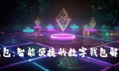 钱能钱包：智能便捷的数