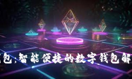 钱能钱包：智能便捷的数字钱包解决方案