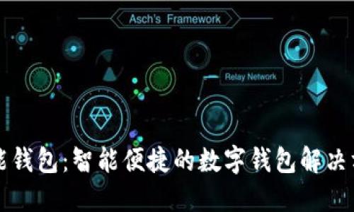 钱能钱包：智能便捷的数字钱包解决方案
