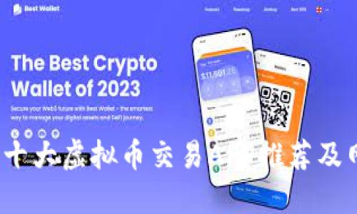 2023年十大虚拟币交易APP推荐及网址汇总