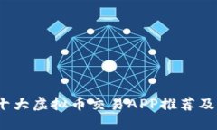 2023年十大虚拟币交易APP推