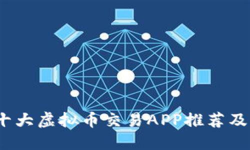 2023年十大虚拟币交易APP推荐及网址汇总