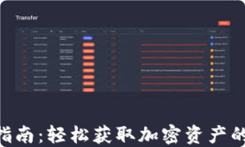 
Tokenim购买指南：轻松获取加密资产的最佳解决方案