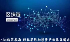 Tokenim购买指南：轻松获取