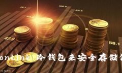 如何使用 TronLink 冷钱包来