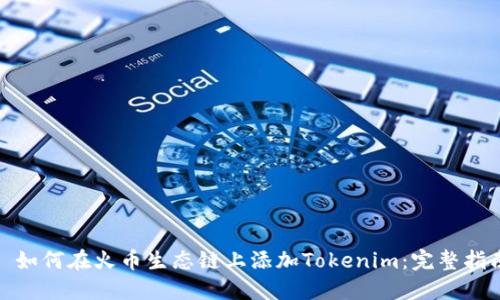 : 如何在火币生态链上添加Tokenim：完整指南