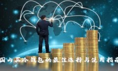 国内买冷钱包的最佳选择