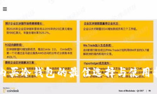 国内买冷钱包的最佳选择与使用指南