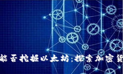 TokenIM能否挖掘以太坊：探索加密货币的未来